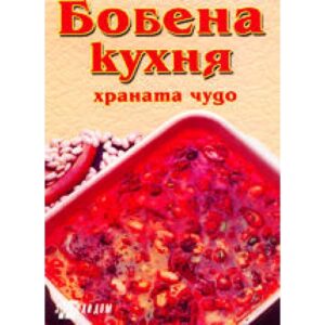 Бобена кухня - храната чудо