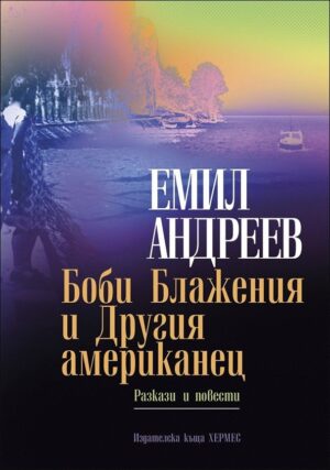 Боби Блажения и Другия американец. Разкази и повести