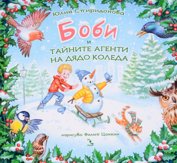 Боби и тайните агенти на Дядо Коледа