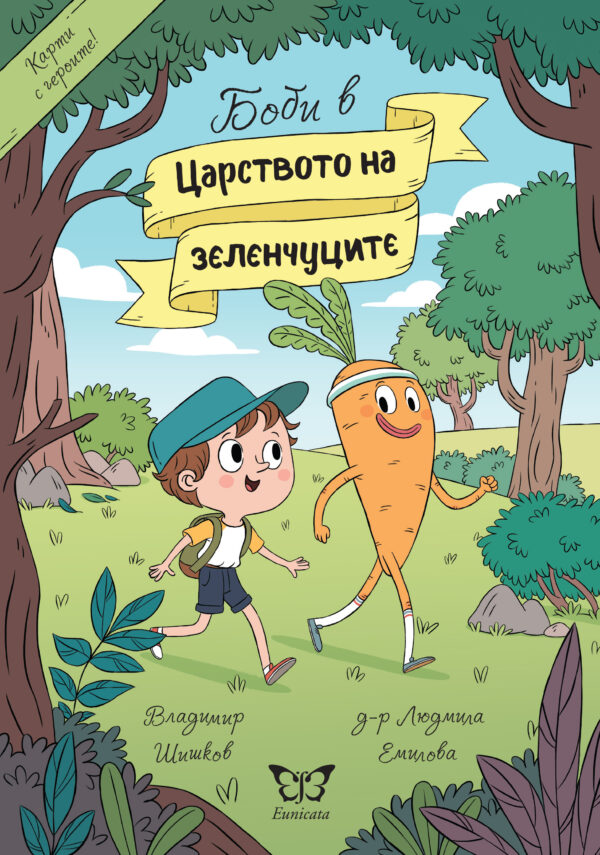 Боби в Царството на зеленчуците