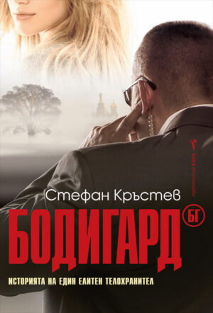 Бодигард БГ