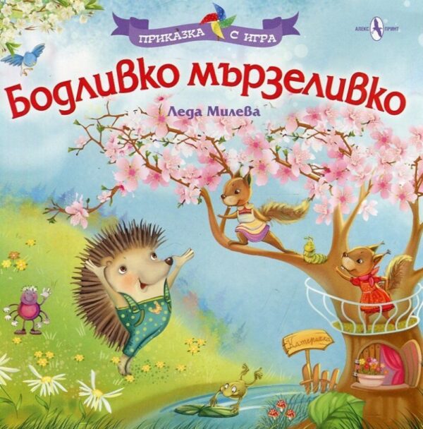 Бодливко мързеливко. Приказка с игра