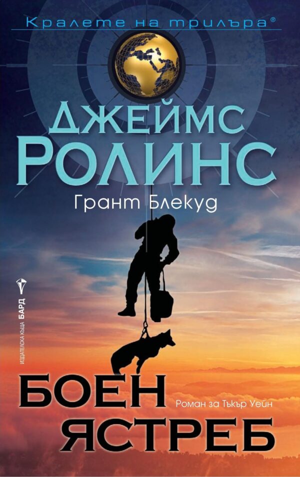 Боен ястреб (Тъкър Уейн 2)