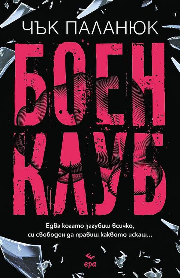 Боен клуб (ново издание)