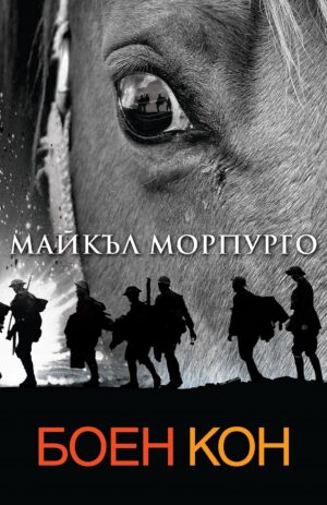 Боен кон (Ново издание)