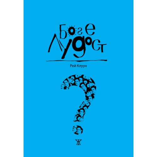 Бог е лудост