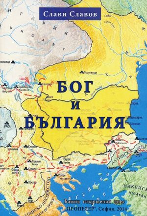 Бог и България