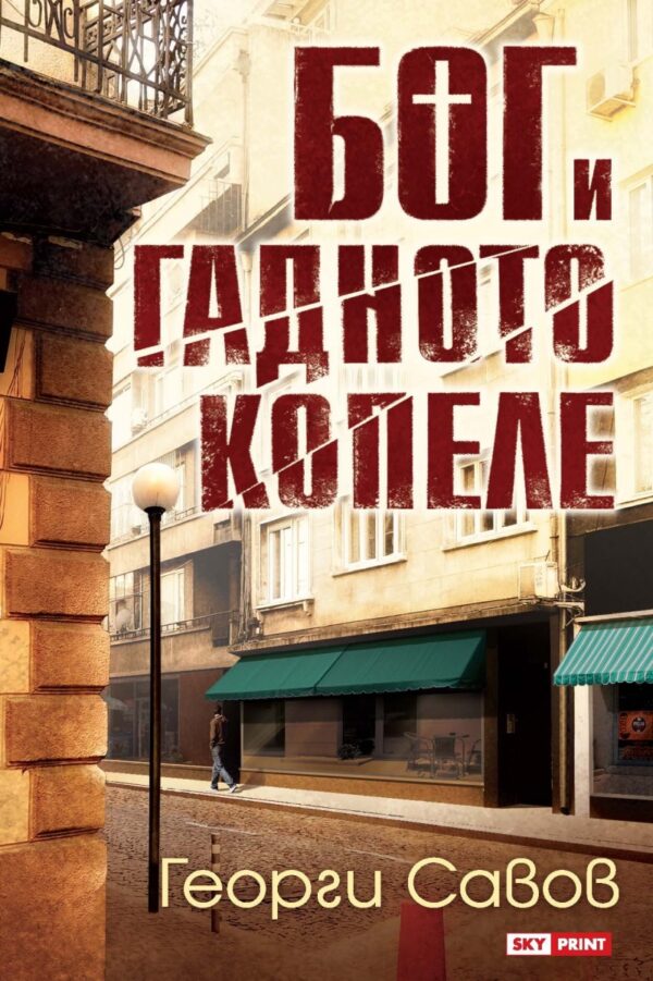 Бог и гадното копеле