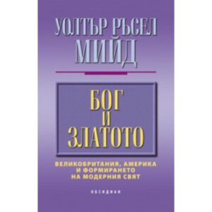 Бог и златото