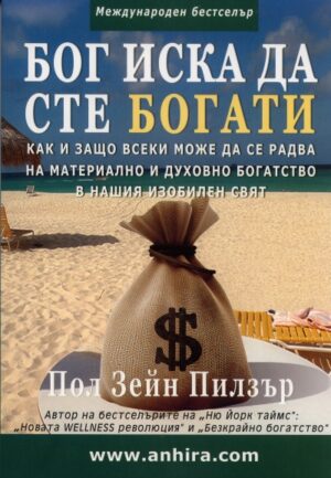 Бог иска да сте богати