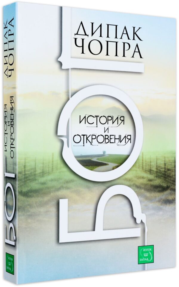 Бог. История и откровения