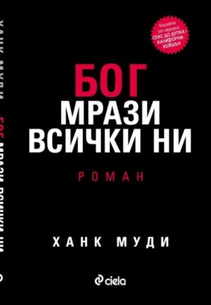 Бог мрази всички ни