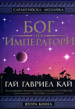 Бог на императори (Сарантийска мозайка 2)