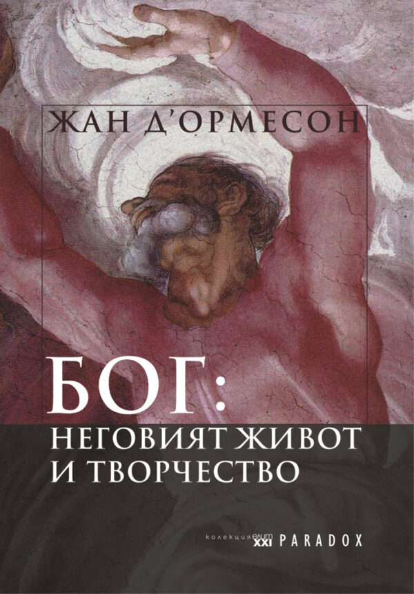 БОГ: Неговият живот и творчество