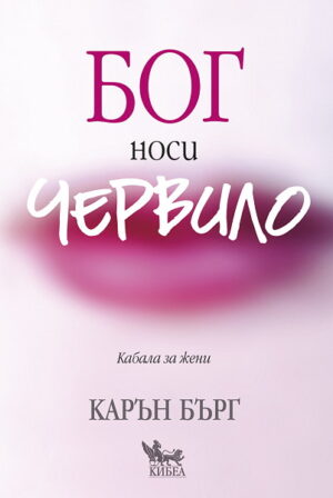 Бог носи червило (Кабала за жени)