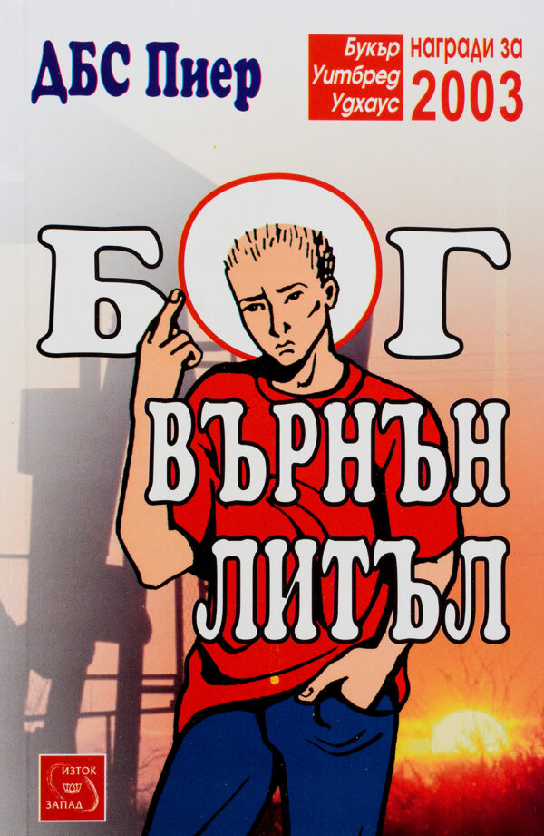 Бог Върнън Литъл