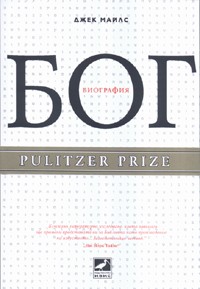 Бог - биография