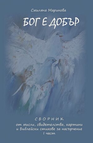 Бог е добър