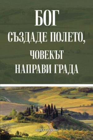 Бог създаде полето, човекът направи града