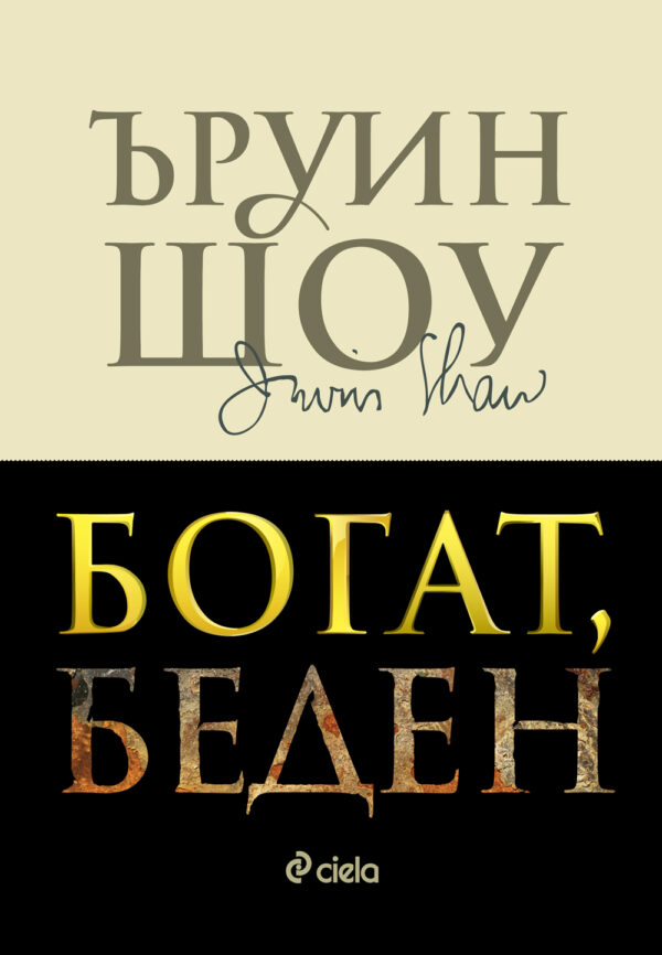 Богат, беден