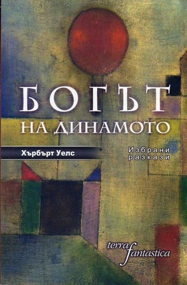 Богът на динамото