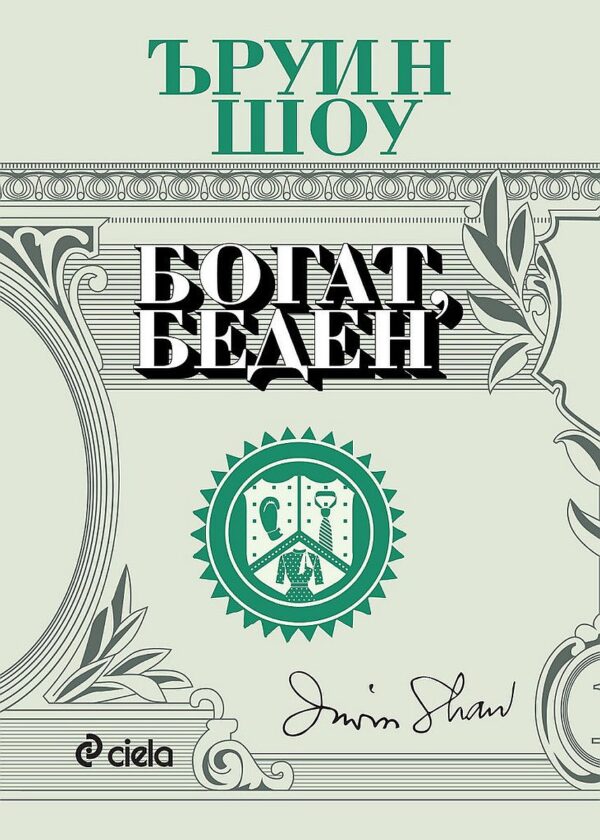 Богат, беден (ново издание)