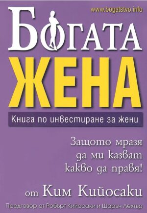 Богата жена. Книга по инвестиране за жени