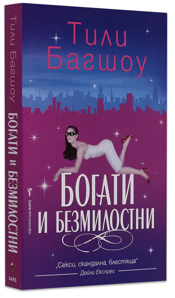 Богати и безмилостни