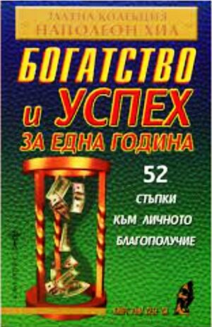 Богатство и успех за една година