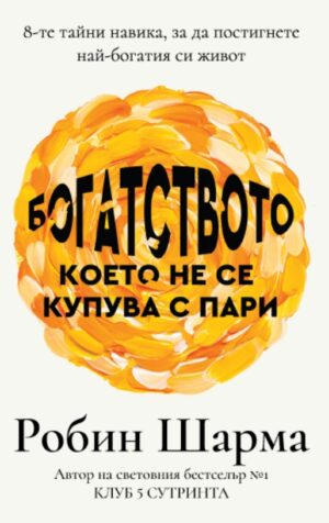 Богатството, което не се купува с пари