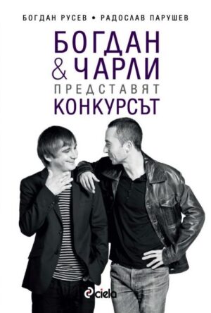 Богдан и Чарли представят Конкурсът