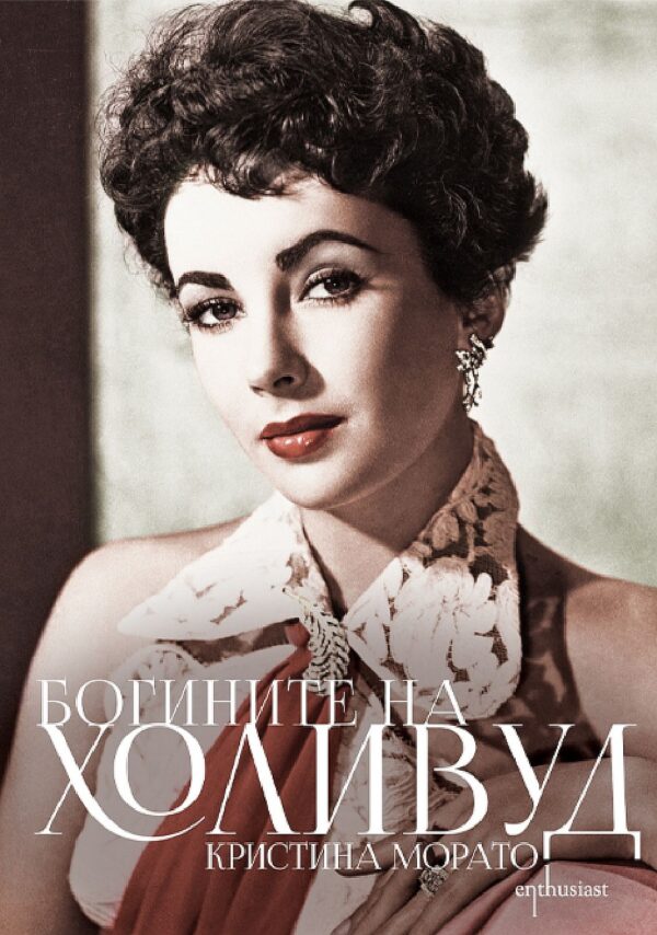 Богините на Холивуд
