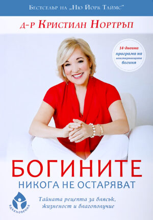 Богините никога не остаряват