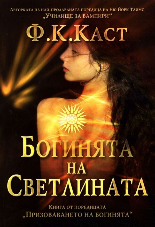 Богинята на Светлината