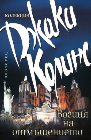 Богиня на отмъщението