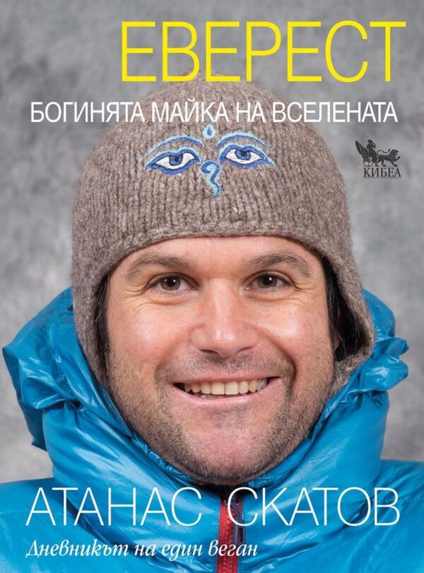Еверест: Богинята Майка на Вселената. Дневникът на един веган