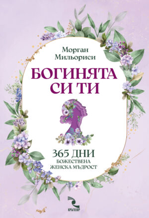 Богинята си ти. 365 дни божествена женска мъдрост