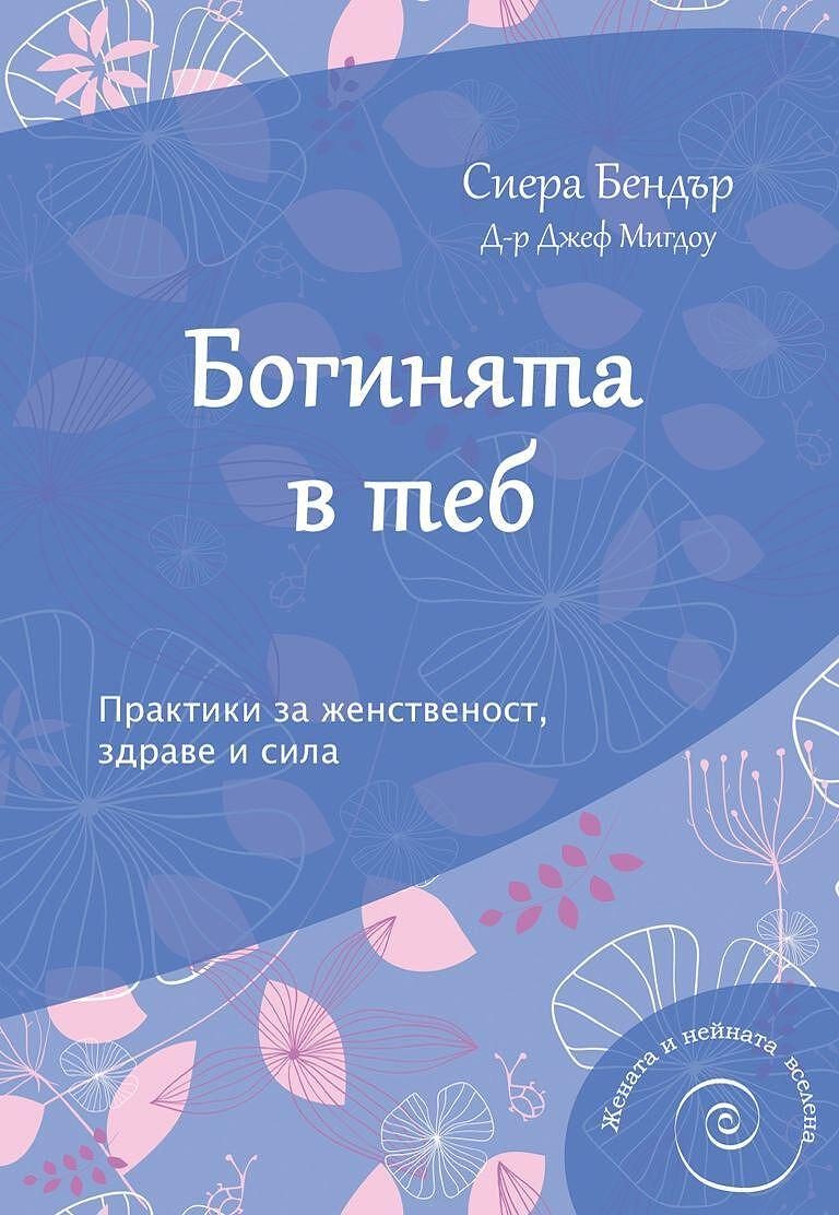 Богинята в теб. Практики за женственост, здраве и сила