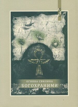 Богохраними