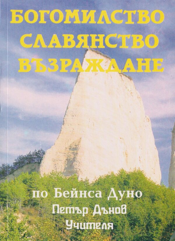 Богомилство, славянство, възраждане