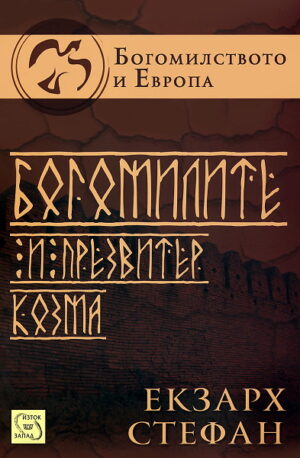 Богомилите и презвитер Козма