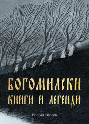 Богомилски книги и легенди (Българска история)