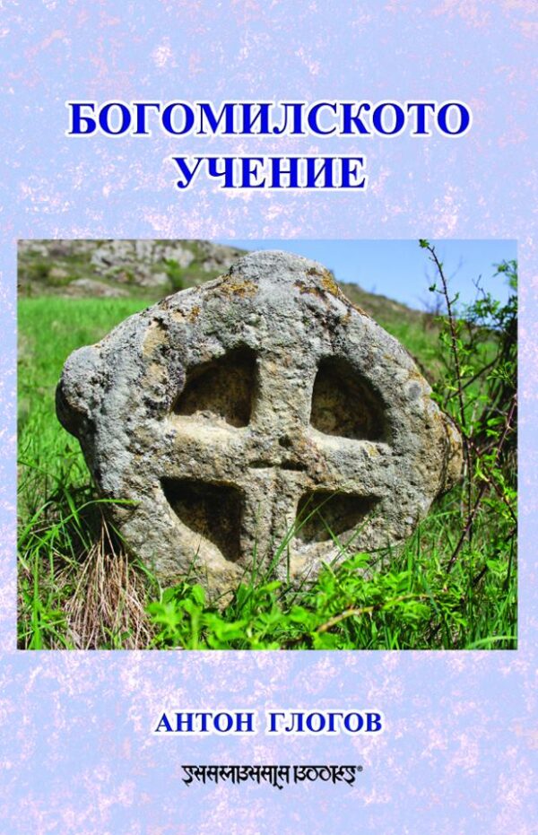 Богомилското учение (Шамбала)