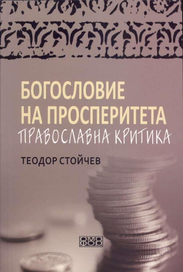 Богословие на просперитета. Православна критика