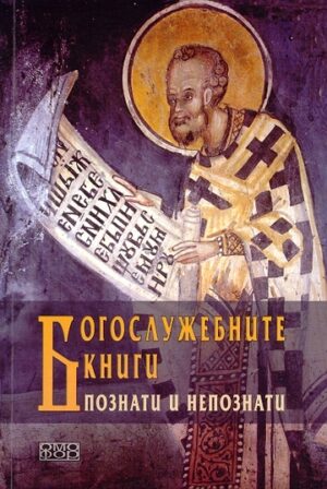 Богослужебните книги - познати и непознати