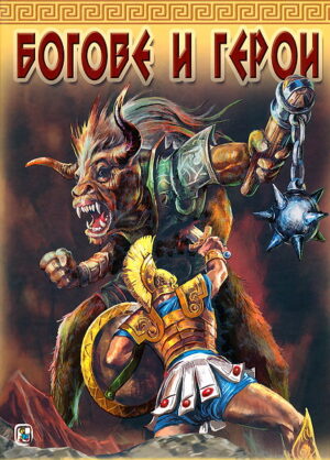Богове и герои