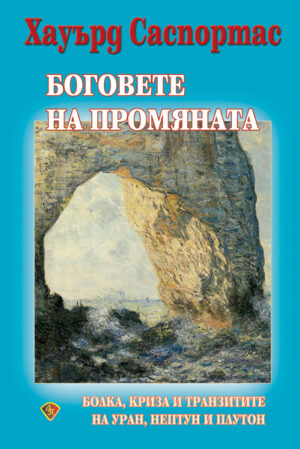 Боговете на промяната: Болка, криза и транзитите на Уран, Нептун и Плутон