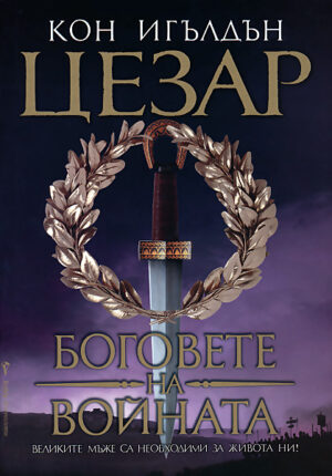 Боговете на войната (Цезар 4)