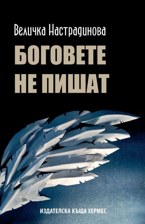 Боговете не пишат