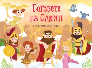 Боговете на Олимп (панорамна книжка)